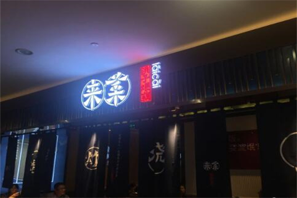 来菜·铫子煨藕