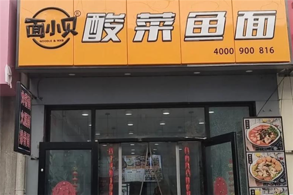 面小贝酸菜鱼面