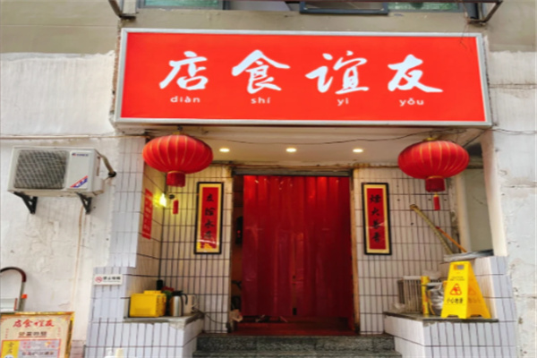 友谊食店 友谊食店