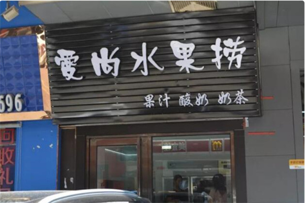 爱尚水果捞 爱尚水果捞