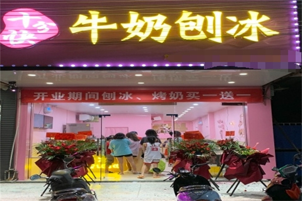 十分快牛奶刨冰