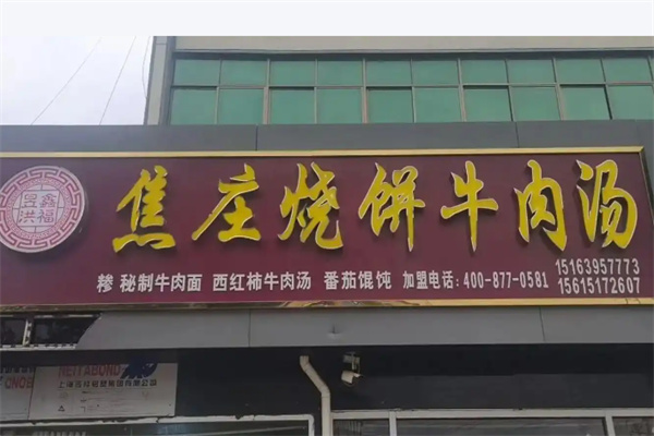 洪福焦庄烧饼牛肉汤