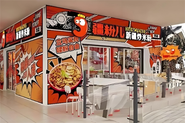 疆粉儿·劳道米粉