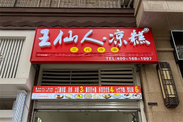 王仙人·凉糕 王仙人·凉糕