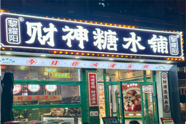 黎耀陽财神糖水铺 黎耀陽财神糖水铺