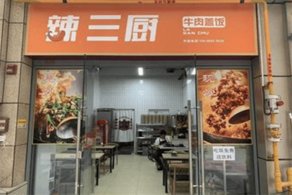 辣三厨牛肉盖饭 辣三厨牛肉盖饭