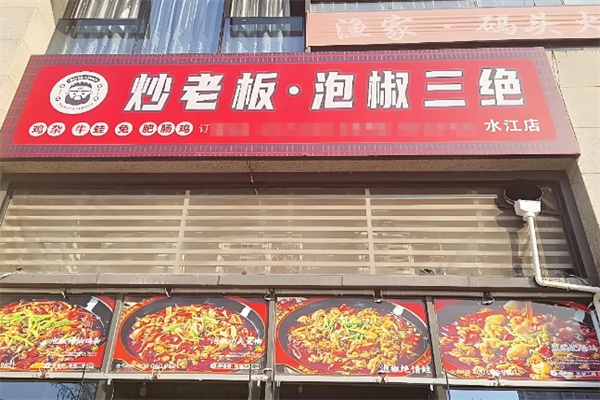 炒老板·泡椒三绝 炒老板·泡椒三绝