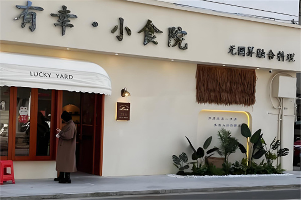 有幸·小食院 有幸·小食院