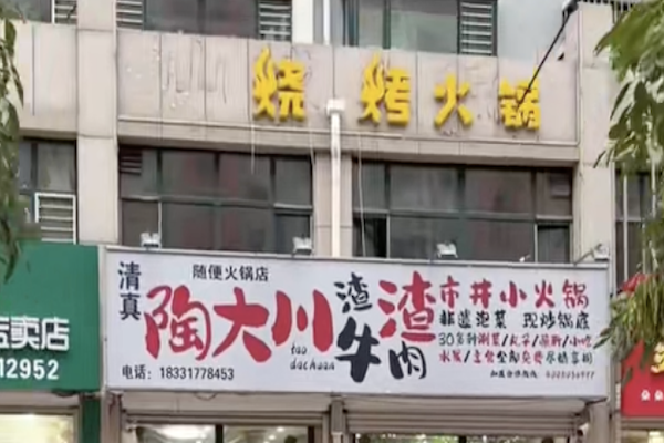 陶大川渣渣牛肉市井小火锅
