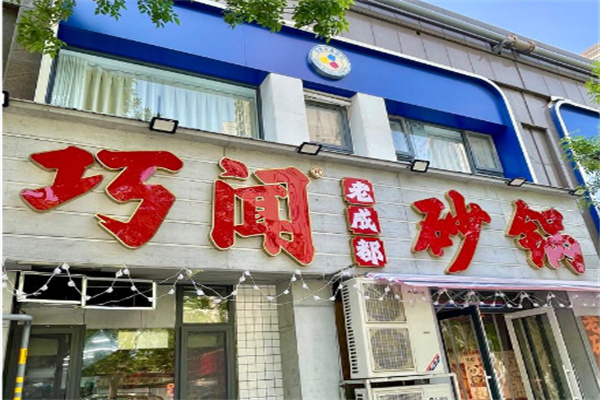 巧闻老成都砂锅