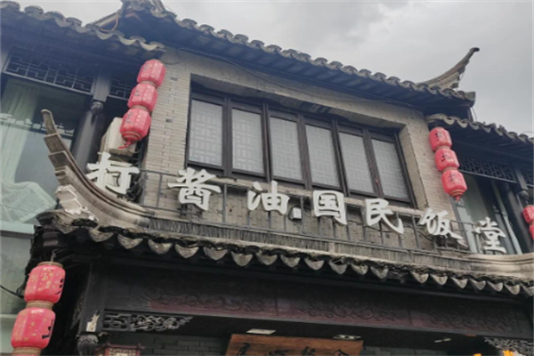 打酱油·国民饭堂 打酱油·国民饭堂
