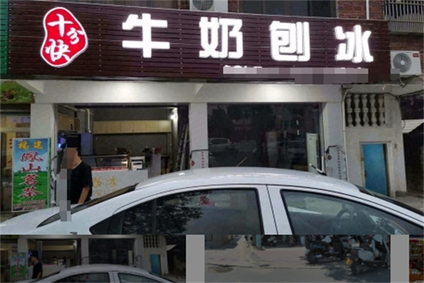 十分快牛奶刨冰