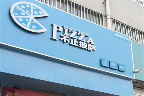 不止披萨
