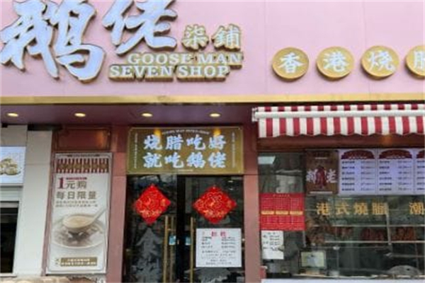 鹅佬柒铺·烧腊冰室