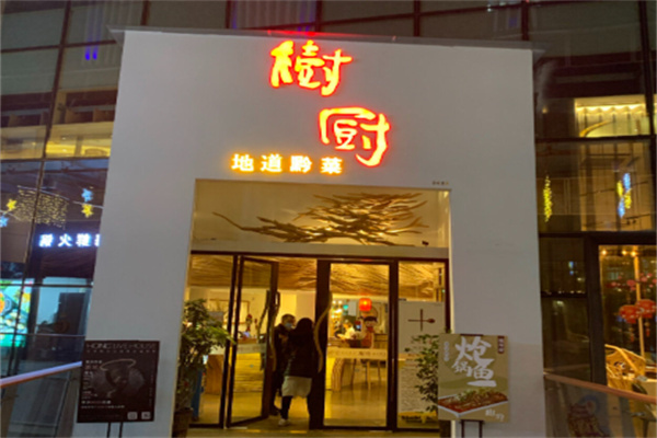 树厨地道黔菜餐厅