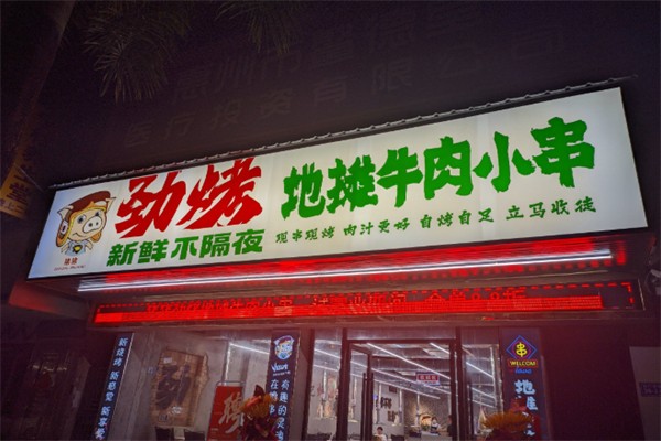 劲烤·地摊牛肉小串 劲烤·地摊牛肉小串