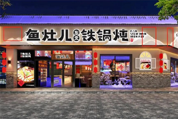 鱼灶儿东北铁锅炖