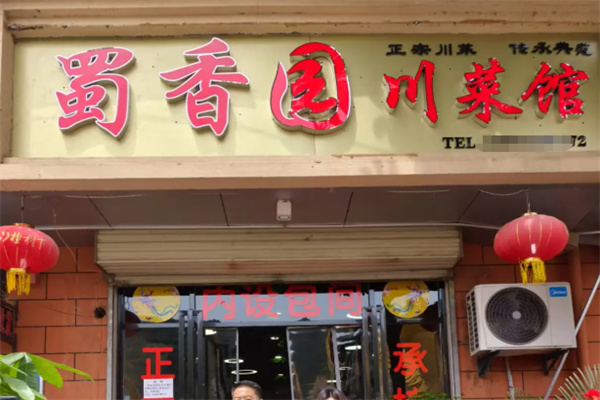 蜀香源川菜馆 蜀香源川菜馆