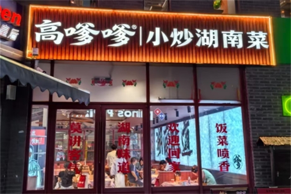 高嗲嗲·小炒湖南菜