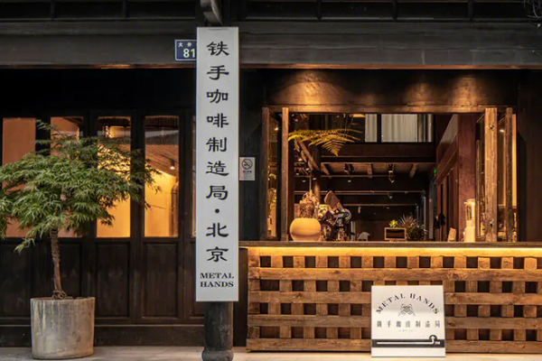 METAL HANDS铁手咖啡