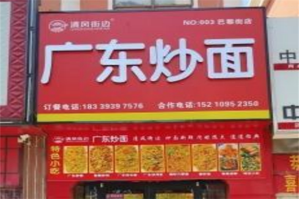 清风街边·广东炒面