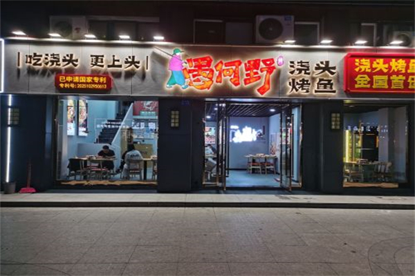 愚何野·浇头烤鱼