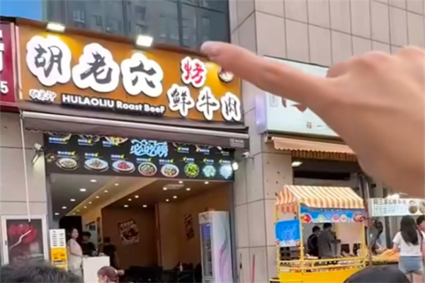 胡老六烤鲜牛肉