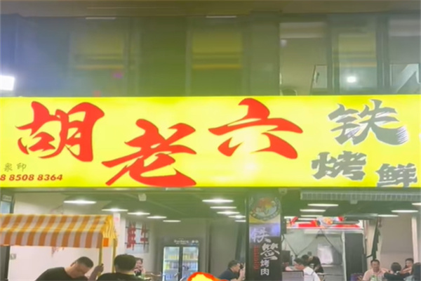 胡老六烤鲜牛肉