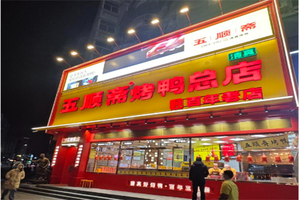 五顺斋清真烤鸭