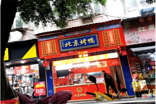 京八公北京烤鸭