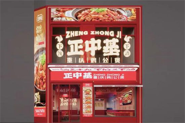 正中基·重庆鸡公煲