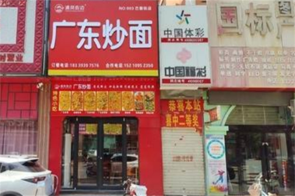 清风街边·广东炒面