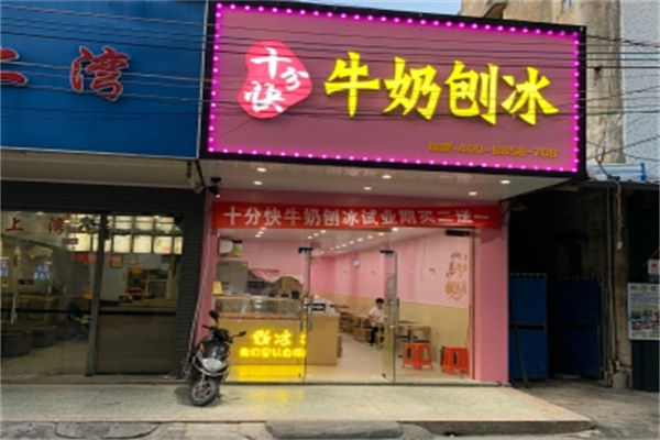 十分快牛奶刨冰