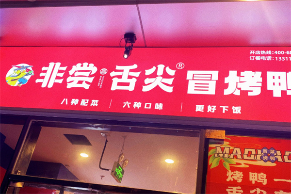 非尝舌尖冒烤鸭