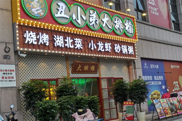 丑小弟大排档 丑小弟大排档