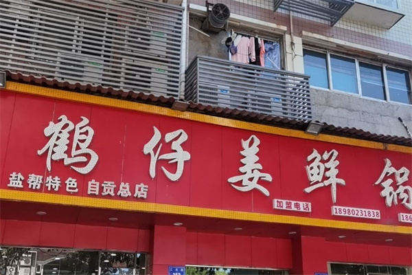 鸿鹤仔姜鲜锅兔