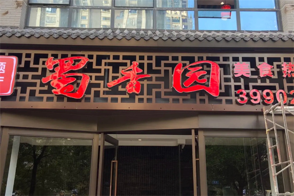 蜀香源川菜馆 蜀香源川菜馆