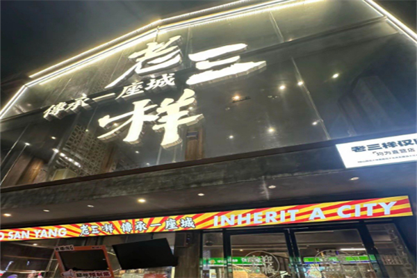 老三样·旧食新味 老三样·旧食新味