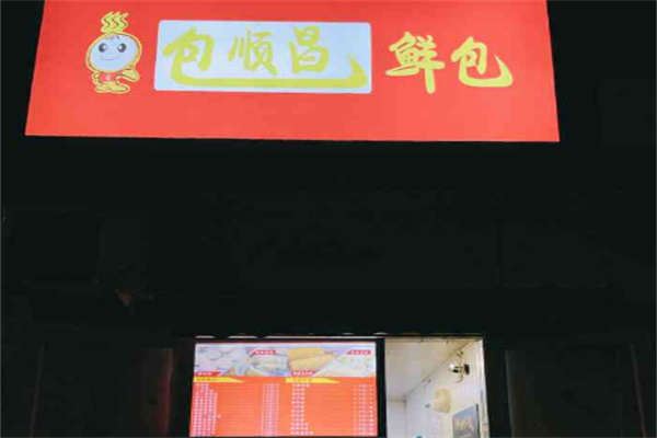 包顺昌鲜包 包顺昌鲜包