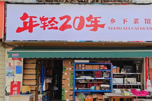 年轻二十年·乡下菜馆