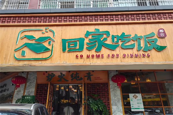 回家吃饭·景德镇家常菜