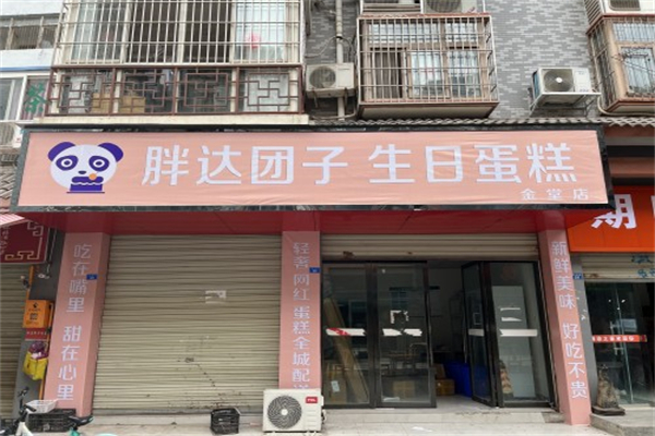 胖达团子·生日蛋糕 胖达团子·生日蛋糕