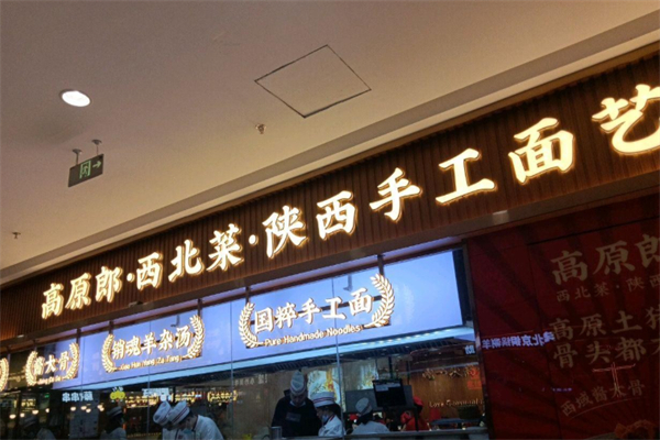 高原郎西北菜·陕西面 高原郎西北菜·陕西面