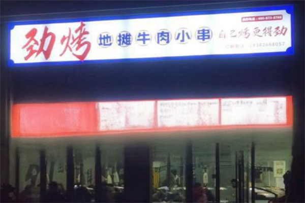 劲烤·地摊牛肉小串 劲烤·地摊牛肉小串