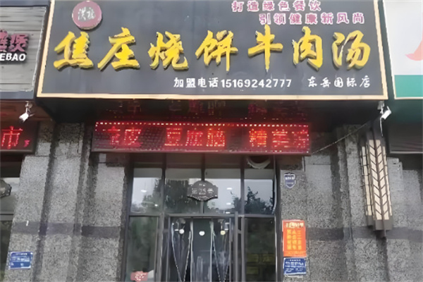 洪福焦庄烧饼牛肉汤