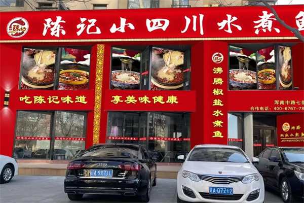 陈记小四川水煮鱼