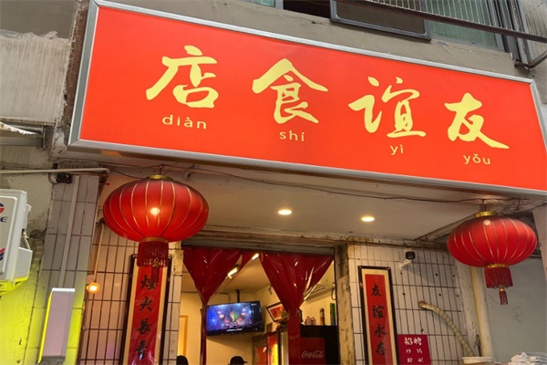 友谊食店 友谊食店