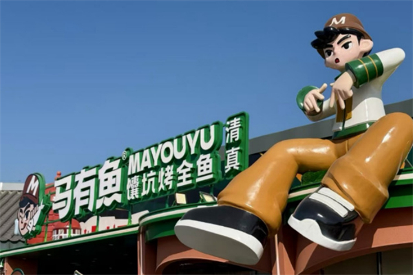 马有鱼·馕坑烤全鱼 马有鱼·馕坑烤全鱼