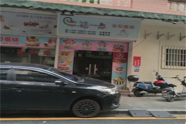 幸福一点·生日蛋糕 幸福一点·生日蛋糕