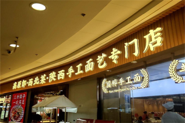 高原郎西北菜·陕西面 高原郎西北菜·陕西面